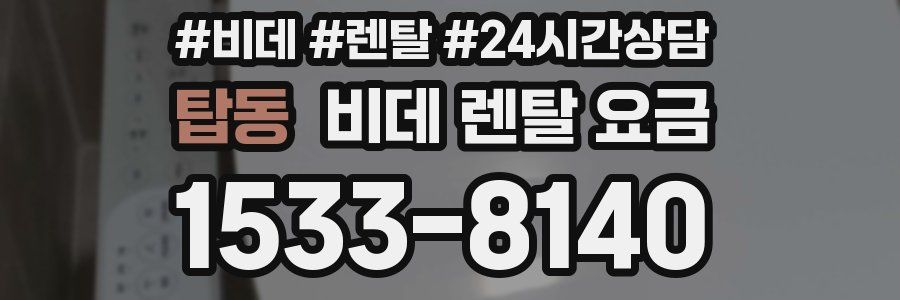 탑동 비데 렌탈 요금