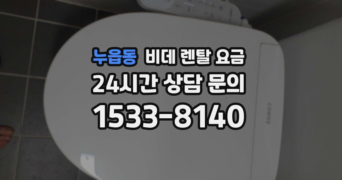 누읍동 비데 렌탈 요금