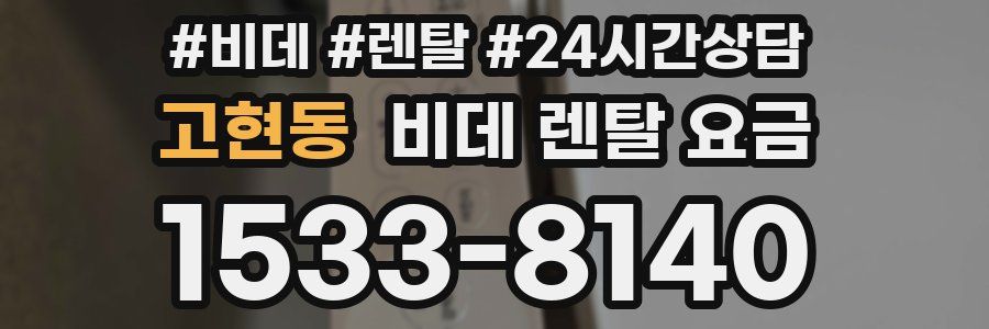 고현동 비데 렌탈 요금