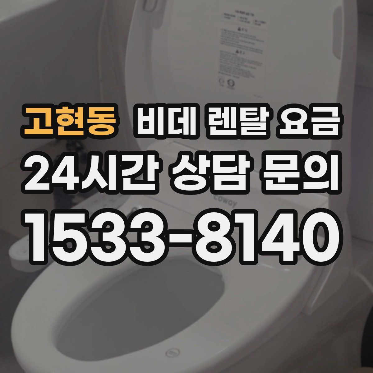 고현동 비데 렌탈 요금
