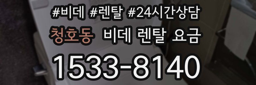 청호동 비데 렌탈 요금