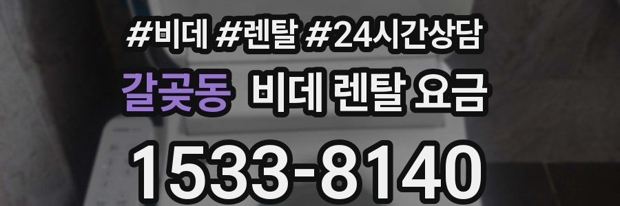 갈곶동 비데 렌탈 요금