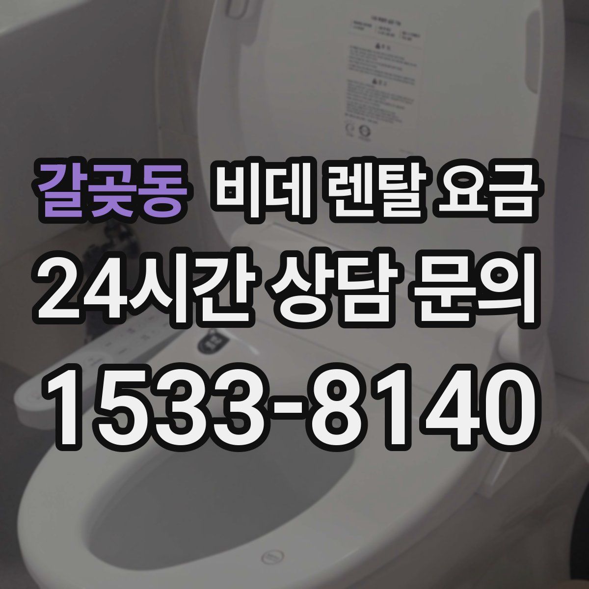 갈곶동 비데 렌탈 요금