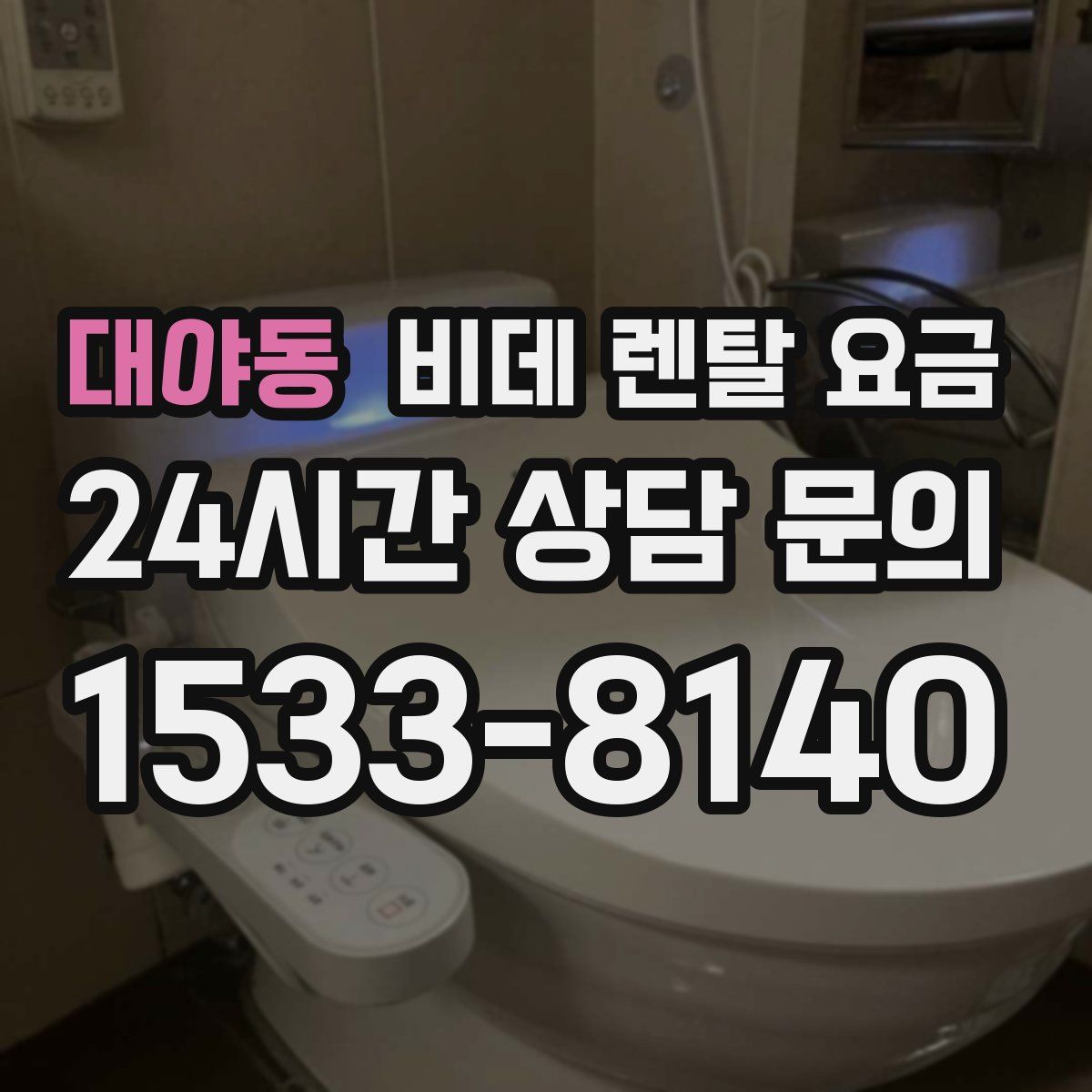 대야동 비데 렌탈 요금