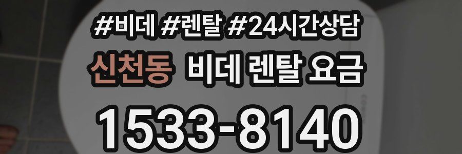 신천동 비데 렌탈 요금
