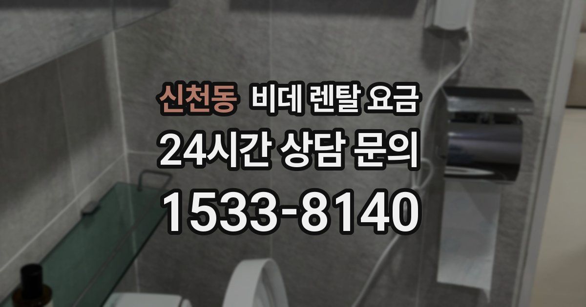 신천동 비데 렌탈 요금