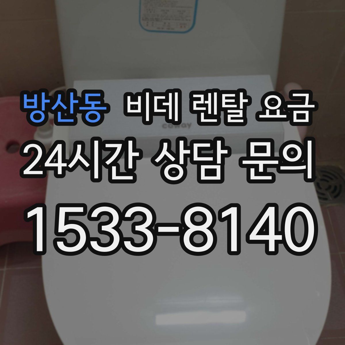 방산동 비데 렌탈 요금