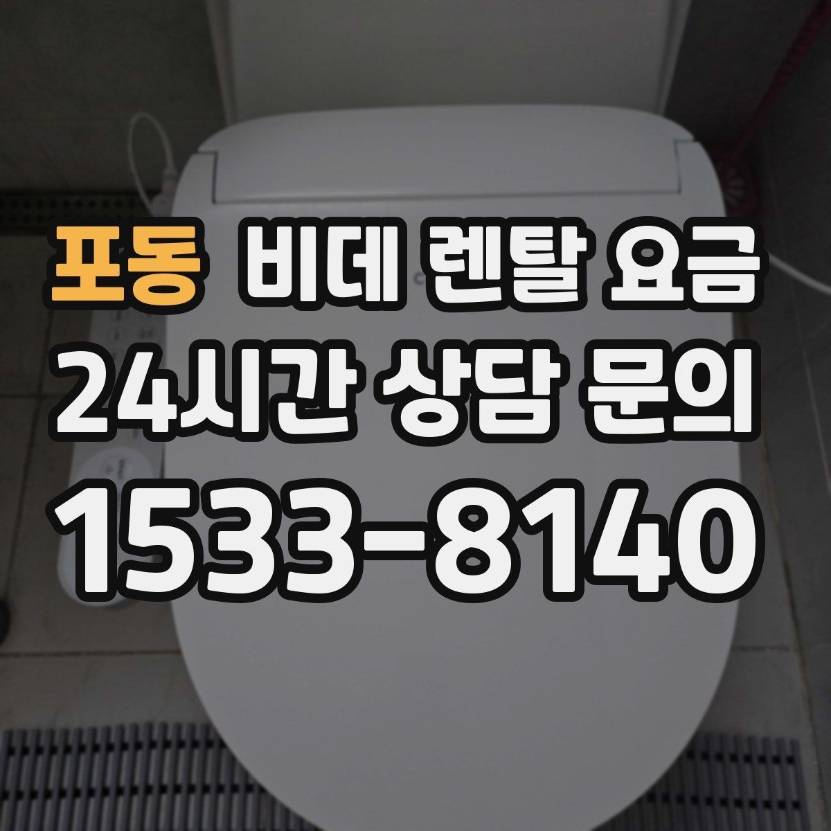 포동 비데 렌탈 요금 욕실 환경에 따라 달라지는 설치 가능성