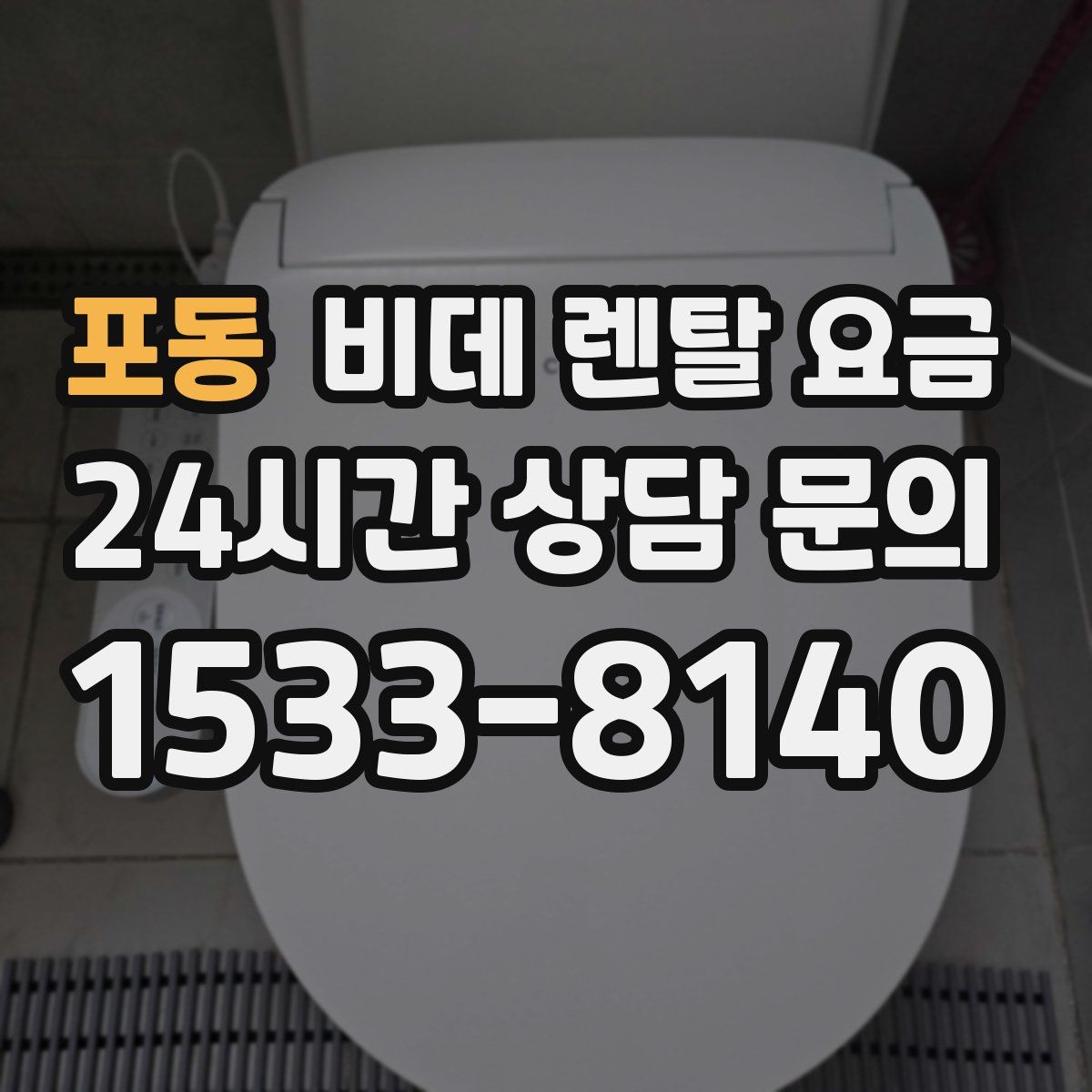 포동 비데 렌탈 요금
