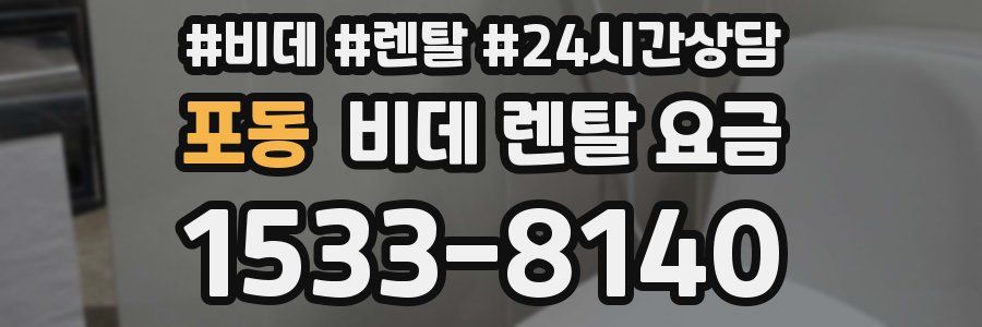 포동 비데 렌탈 요금