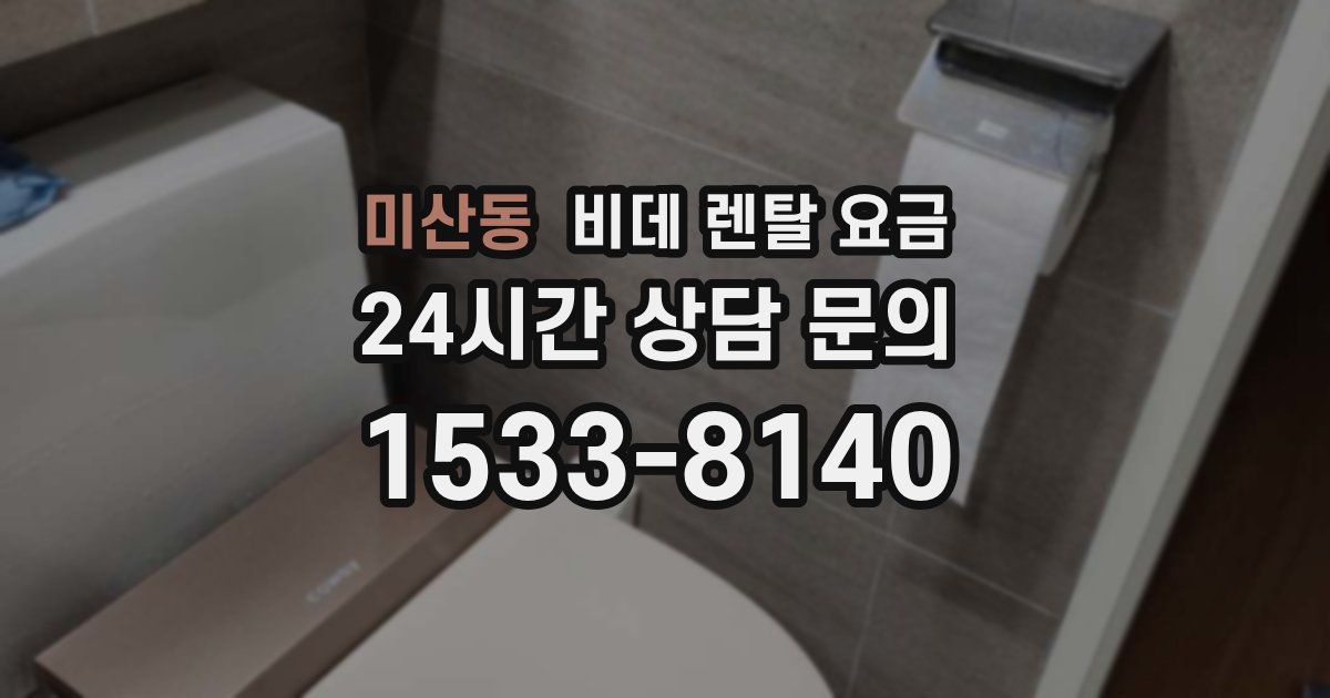 미산동 비데 렌탈 요금