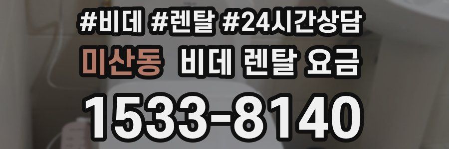 미산동 비데 렌탈 요금
