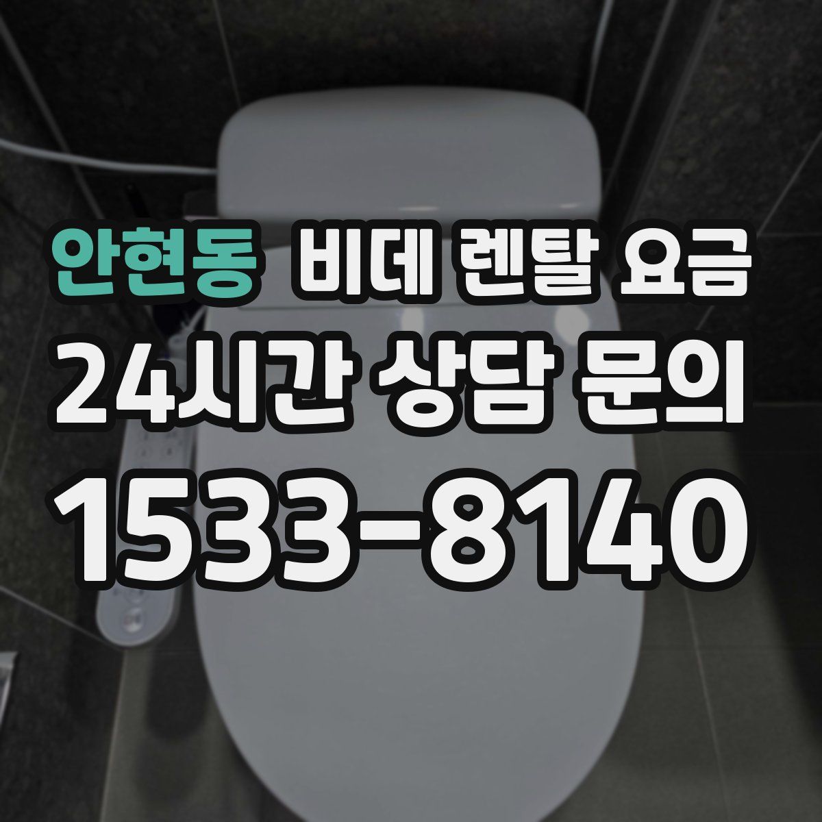 안현동 비데 렌탈 요금