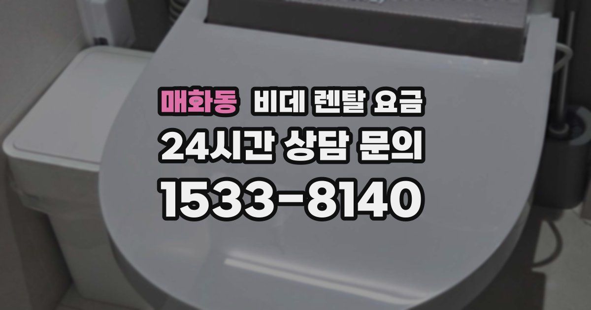 매화동 비데 렌탈 요금