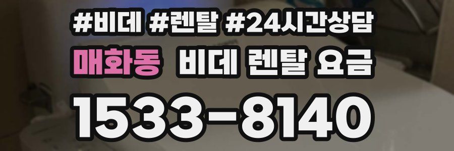 매화동 비데 렌탈 요금