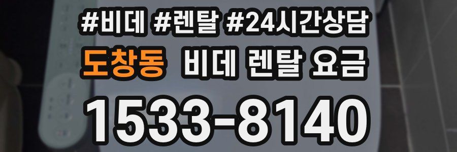 도창동 비데 렌탈 요금