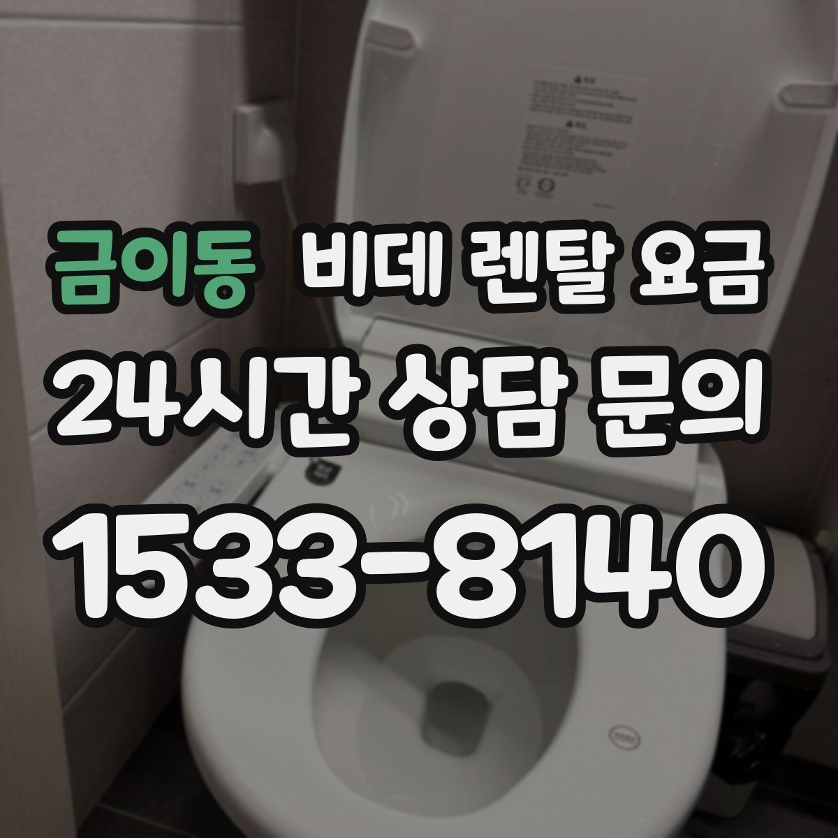 금이동 비데 렌탈 요금 가족 사용 편의에 맞춰 선택하는 방법