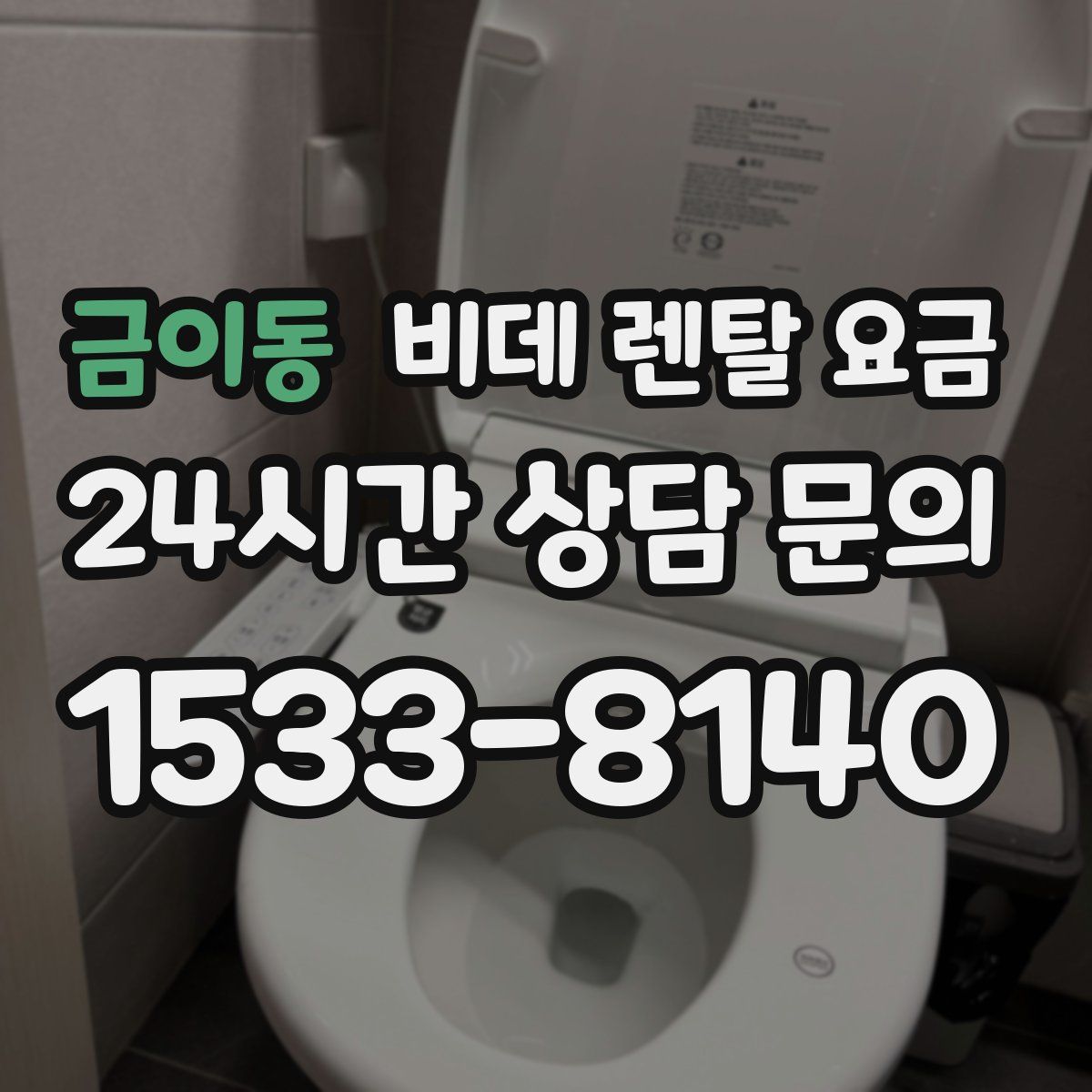 금이동 비데 렌탈 요금