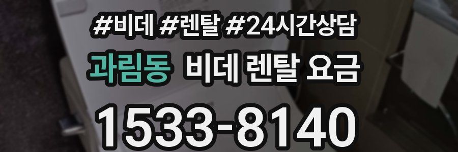 과림동 비데 렌탈 요금