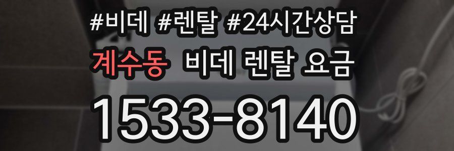 계수동 비데 렌탈 요금