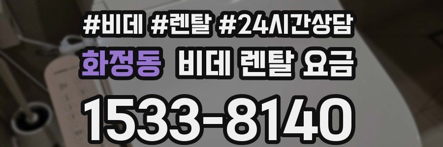 화정동 비데 렌탈 요금
