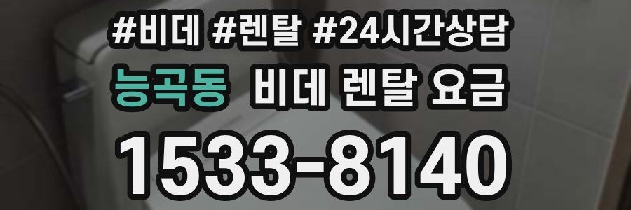 능곡동 비데 렌탈 요금