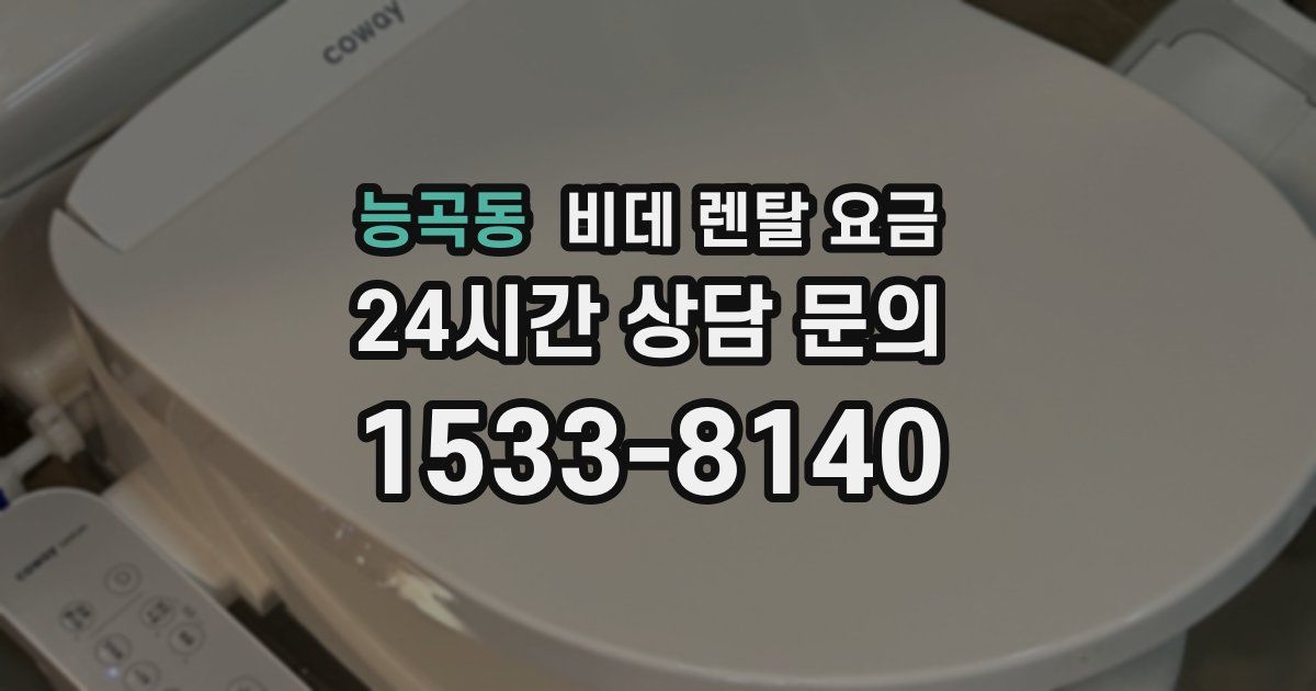 능곡동 비데 렌탈 요금