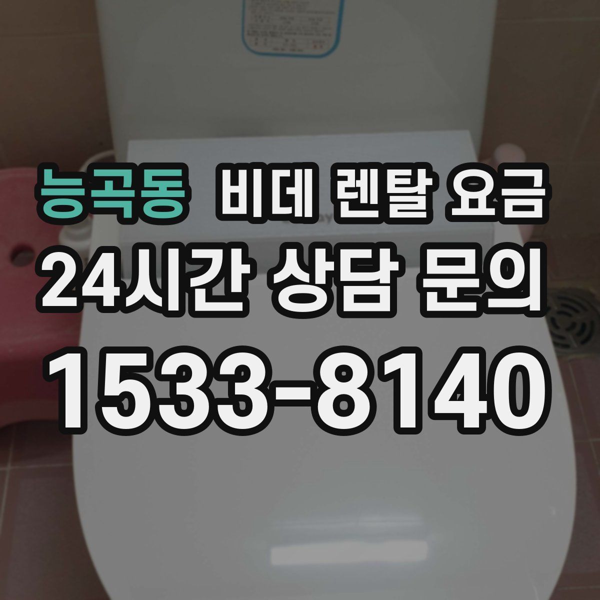 능곡동 비데 렌탈 요금