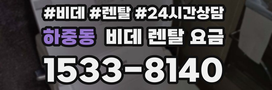 하중동 비데 렌탈 요금