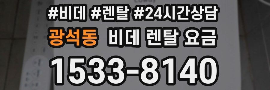광석동 비데 렌탈 요금