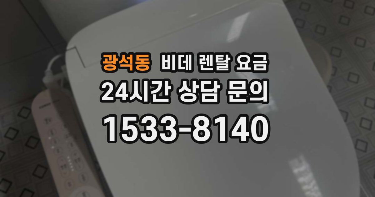 광석동 비데 렌탈 요금