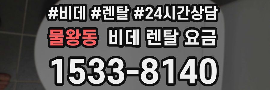 물왕동 비데 렌탈 요금