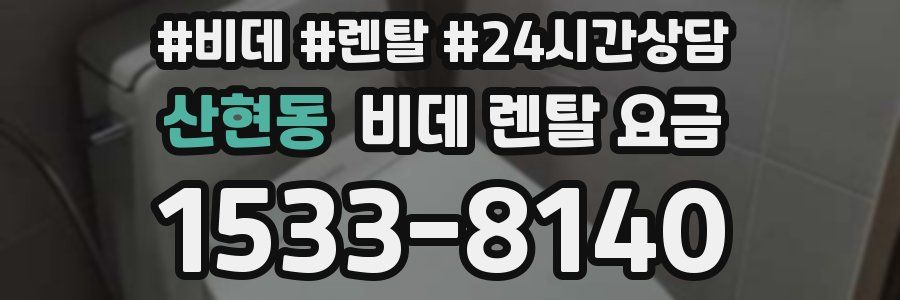산현동 비데 렌탈 요금