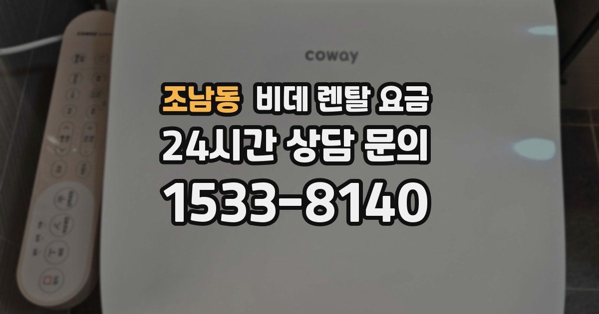 조남동 비데 렌탈 요금