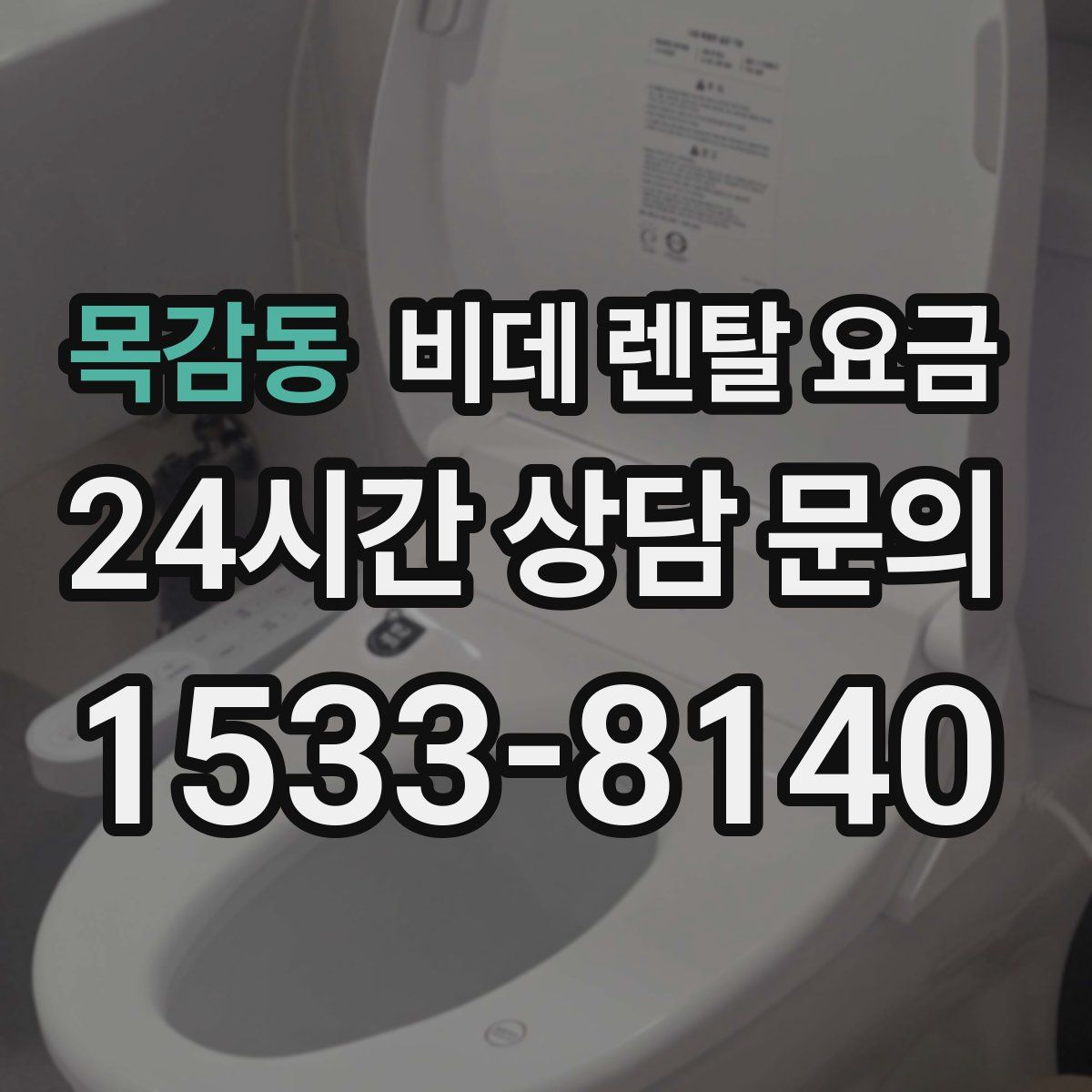 목감동 비데 렌탈 요금