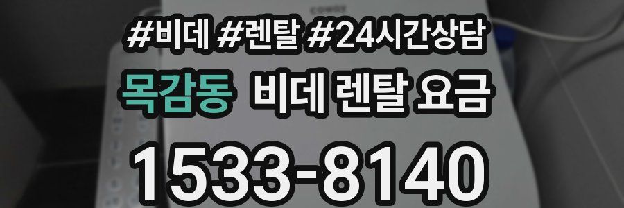 목감동 비데 렌탈 요금