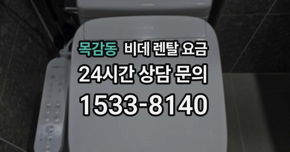 목감동 비데 렌탈 요금