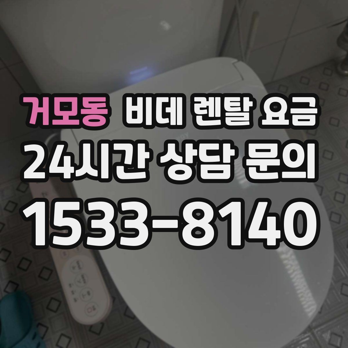 거모동 비데 렌탈 요금 욕실 환경에 따라 달라지는 설치 가능성
