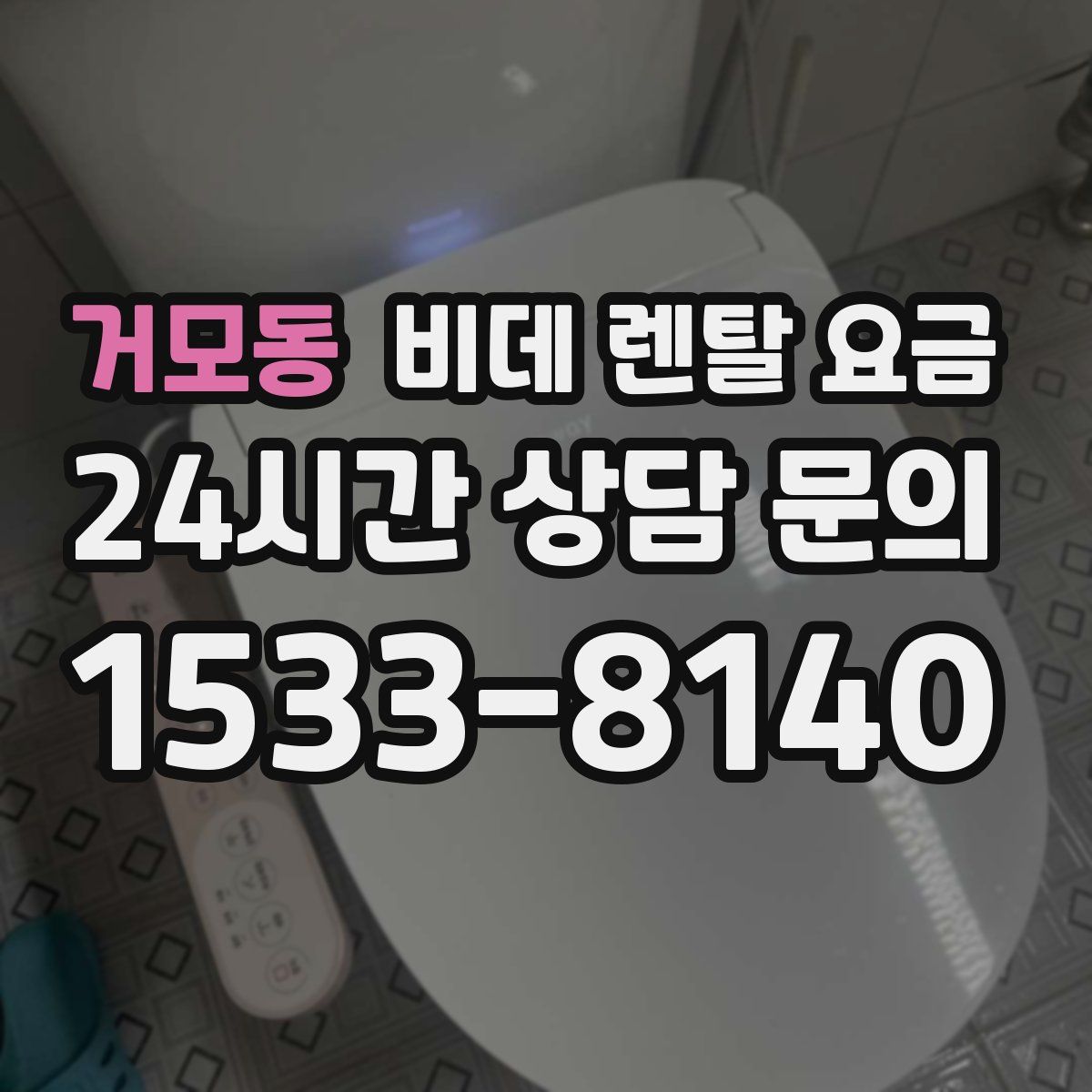 거모동 비데 렌탈 요금