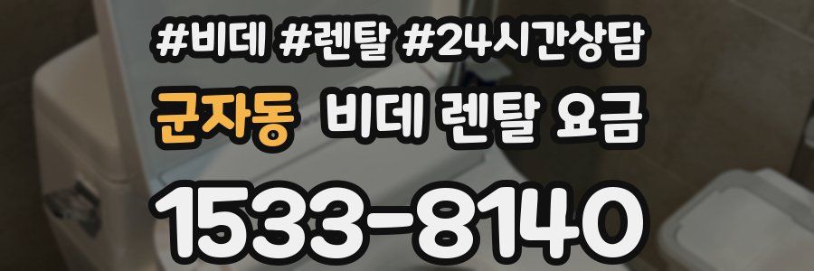 군자동 비데 렌탈 요금