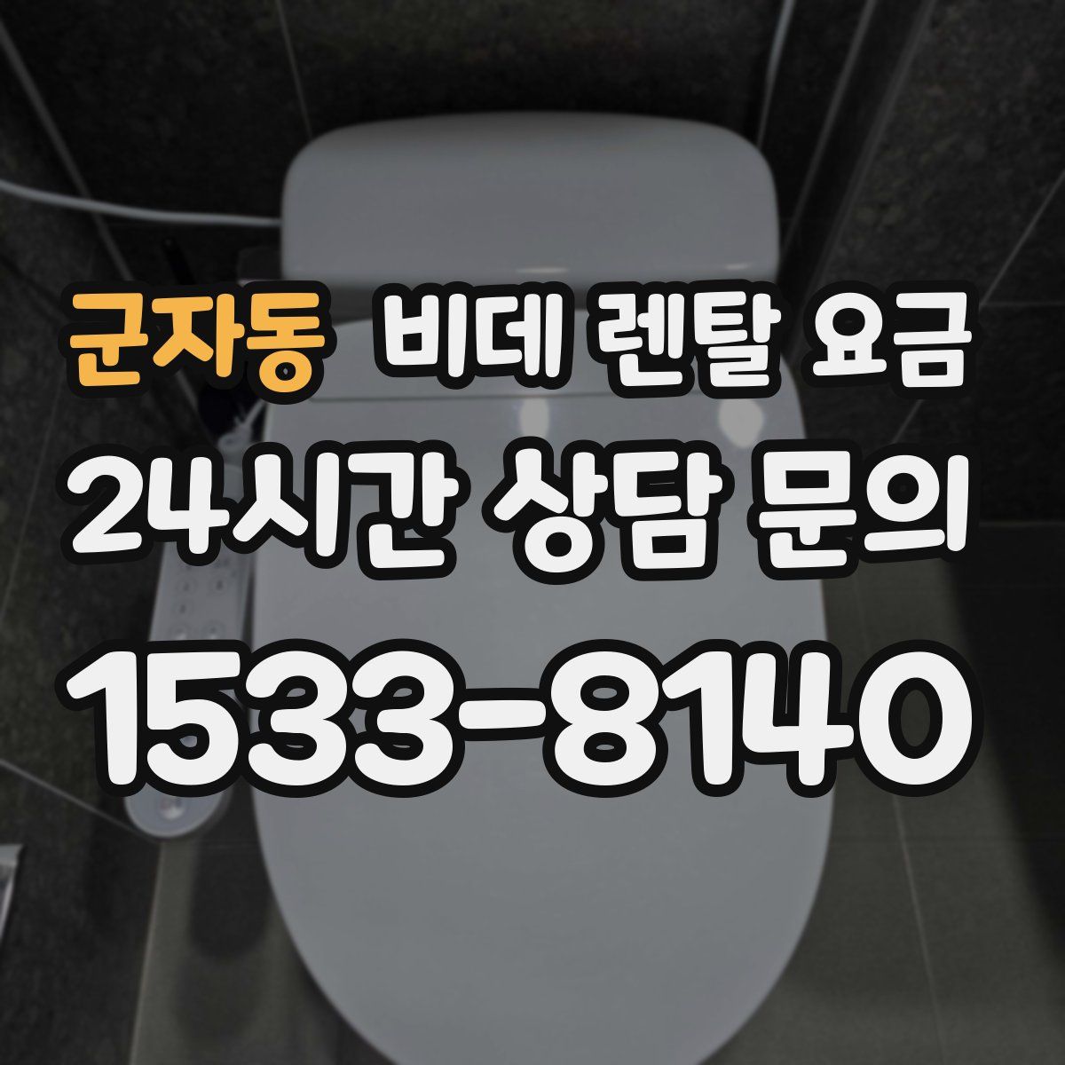 군자동 비데 렌탈 요금