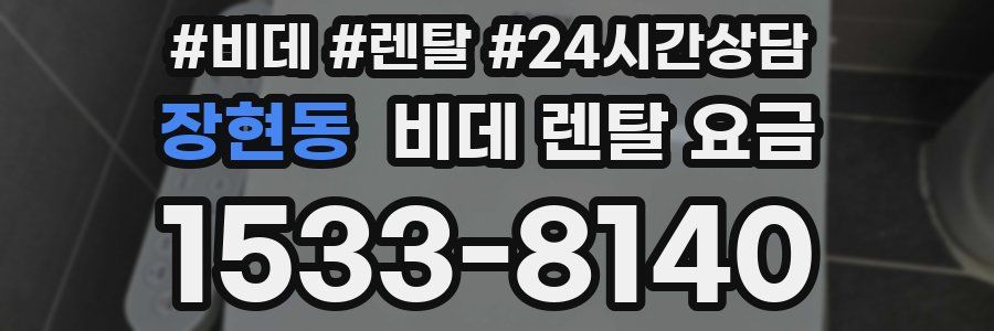장현동 비데 렌탈 요금