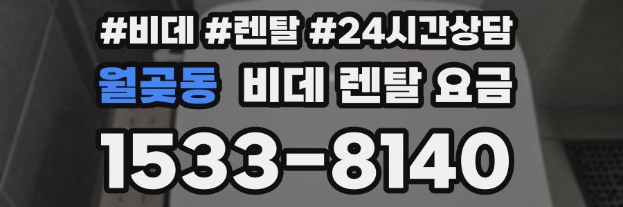 월곶동 비데 렌탈 요금