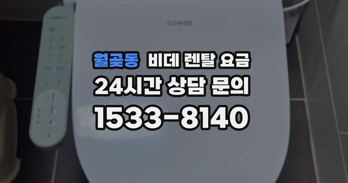 월곶동 비데 렌탈 요금