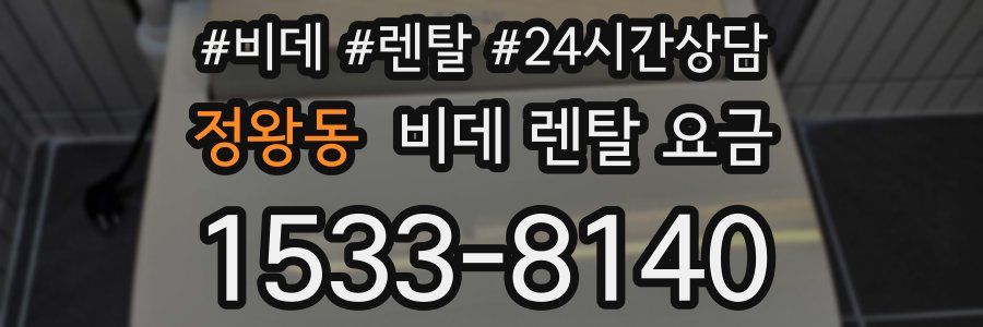 정왕동 비데 렌탈 요금