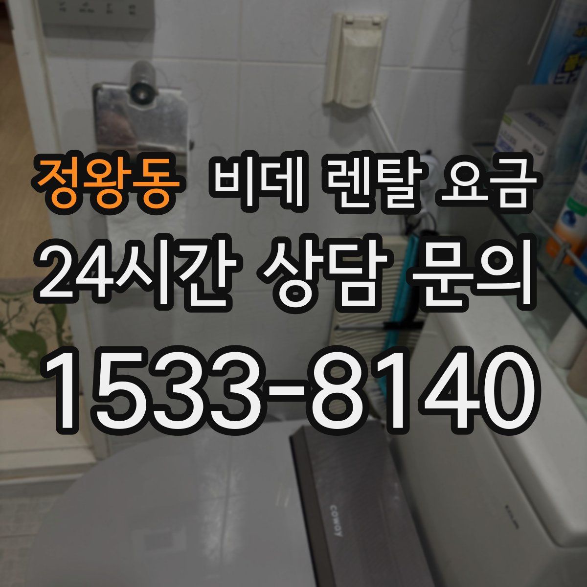 정왕동 비데 렌탈 요금