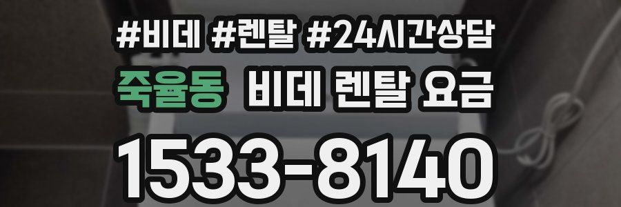 죽율동 비데 렌탈 요금