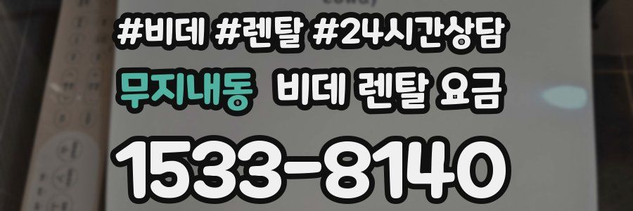 무지내동 비데 렌탈 요금