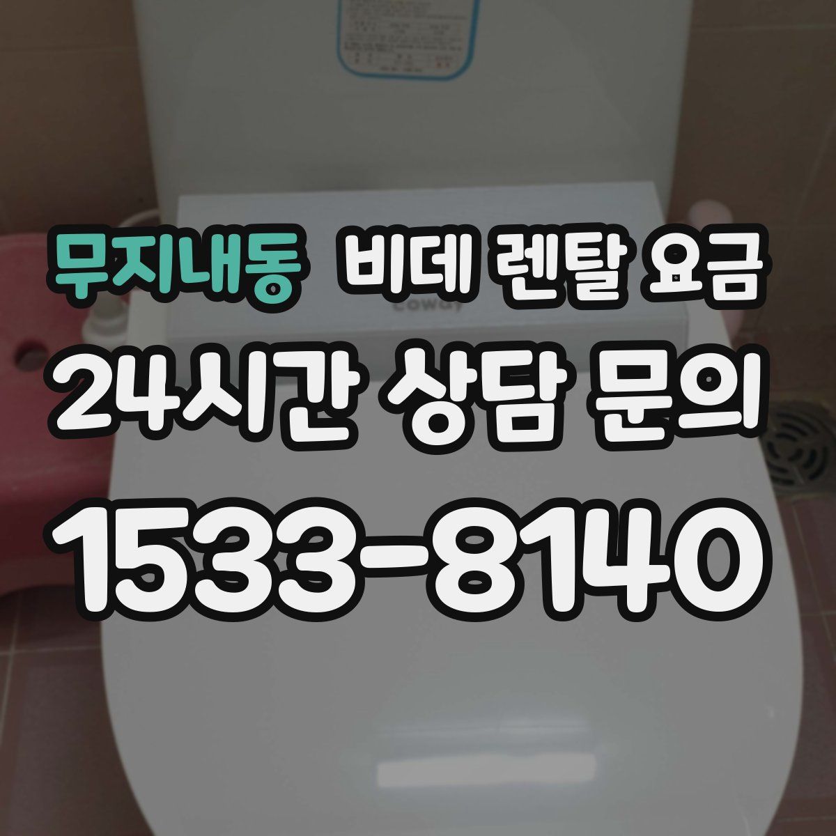 무지내동 비데 렌탈 요금