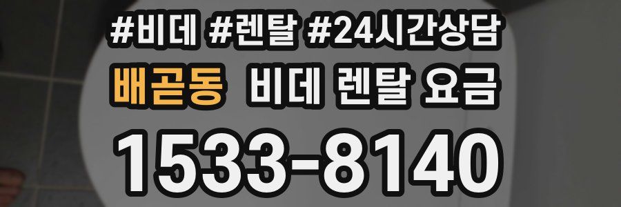 배곧동 비데 렌탈 요금